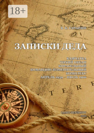 . Записки деда