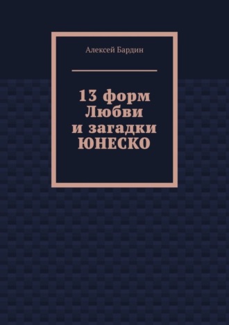 Алексей Бардин. 13 форм Любви и загадки ЮНЕСКО