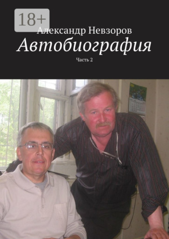 Александр Невзоров. Автобиография. Часть 2