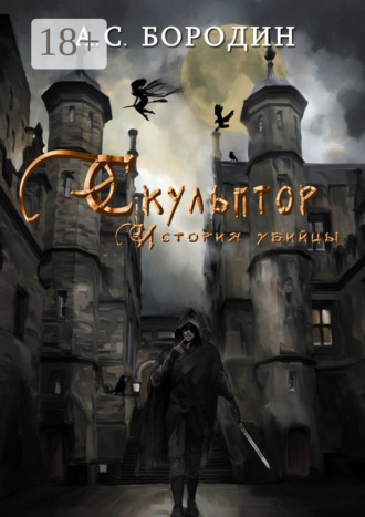Артём Бородин. Скульптор. История убийцы