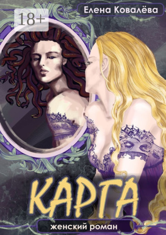 Елена Ковалёва. Карга. Женский роман