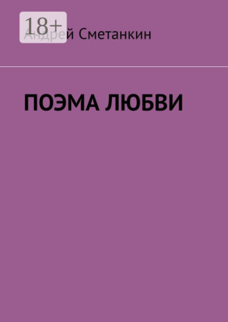 Андрей Сметанкин. Поэма любви