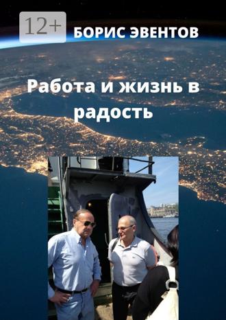. Работа и жизнь в радость
