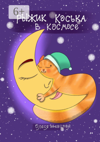 Олеся Шевцова. Рыжик Коська в Космосе