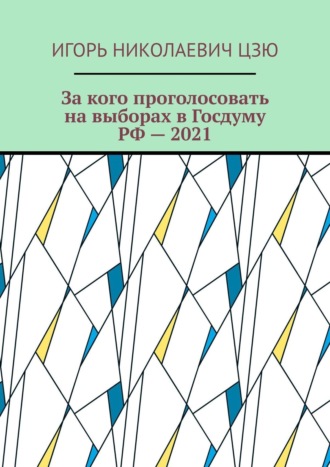 . За кого проголосовать на выборах в Госдуму РФ – 2021