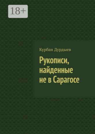 . Рукописи, найденные не в Сарагосе
