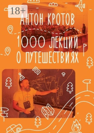 . 1000 лекций о путешествиях