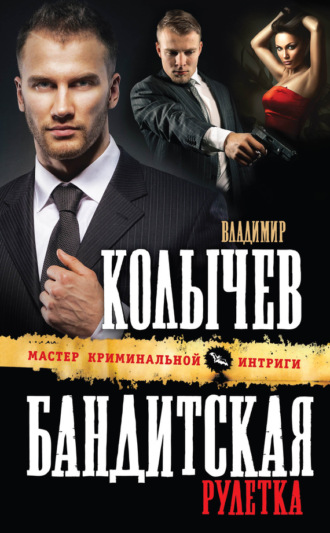 . Бандитская рулетка