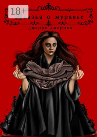 Джерри Джерико. Сказка о муравье