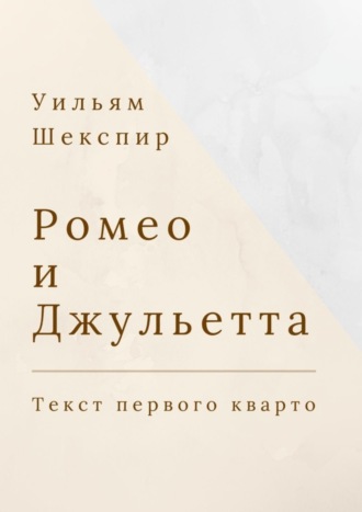 Уильям Шекспир. Ромео и Джульетта. Текст первого кварто