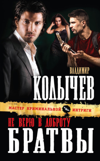 . Не верю в доброту братвы