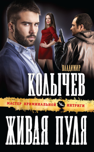 Владимир Колычев. Живая пуля
