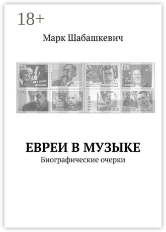 Марк Шабашкевич. Евреи в музыке. Биографические очерки