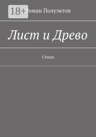 Роман Полуэктов. Лист и Древо. Стихи