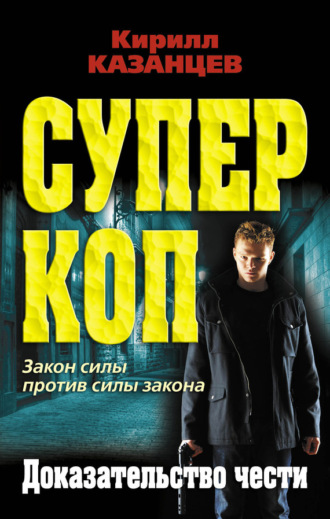 . Доказательство чести