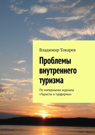 Владимир Токарев. Проблемы внутреннего туризма. По материалам журнала «Туристы и турфирмы»