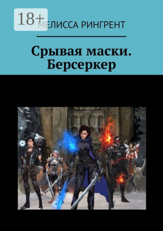 . Срывая маски. Берсеркер