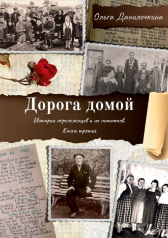 . Дорога домой. Истории переселенцев и их потомков. Книга третья