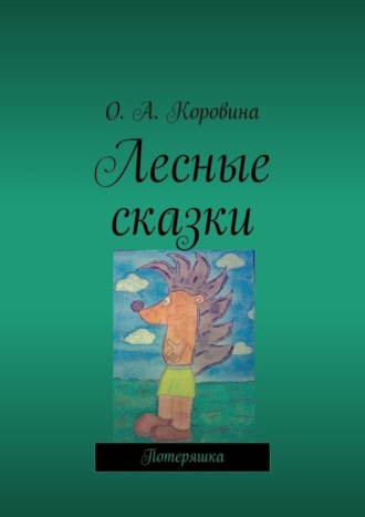 О. А. Коровина. Лесные сказки. Потеряшка
