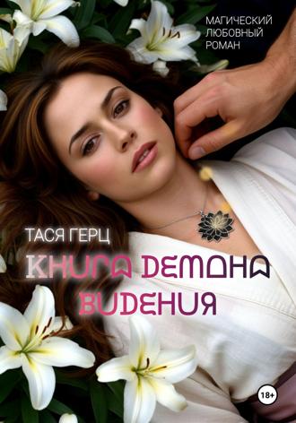 . Книга Демона. Видения. Книга первая