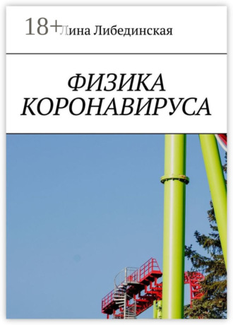 Лина Либединская. Физика коронавируса