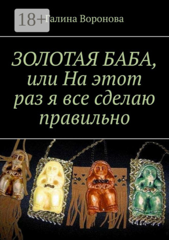 . Золотая Баба, или На этот раз я все сделаю правильно