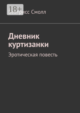 Беатрисс Смолл. Дневник куртизанки. Эротическая повесть