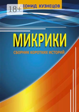 . Микрики