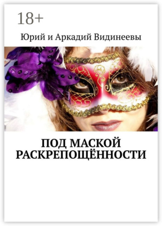 Юрий и Аркадий Видинеевы. Под маской раскрепощённости