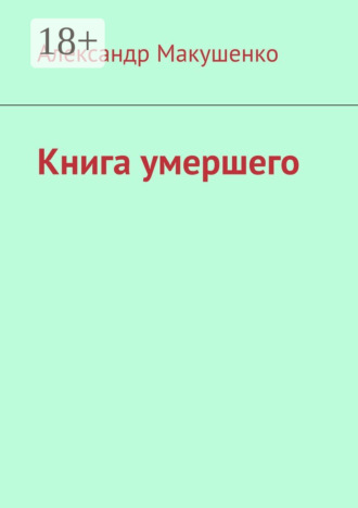 Александр Макушенко. Книга умершего