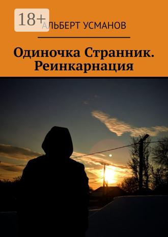 . Одиночка Странник. Реинкарнация