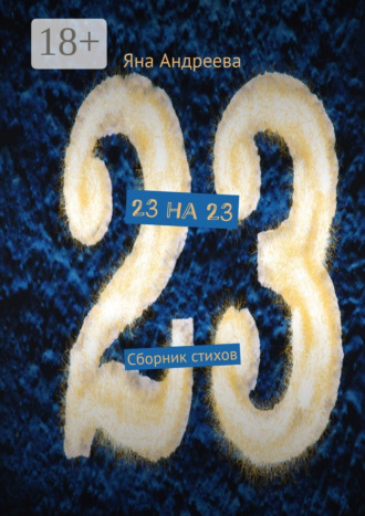 Яна Андреева. 23 на 23. Сборник стихов