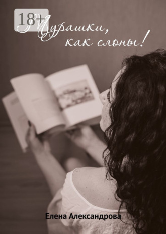. Мурашки, как слоны