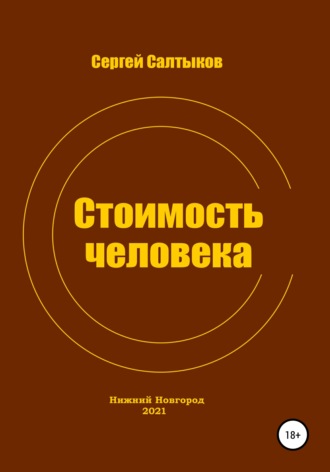 . Стоимость человека