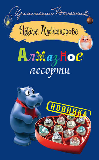 . Алмазное ассорти