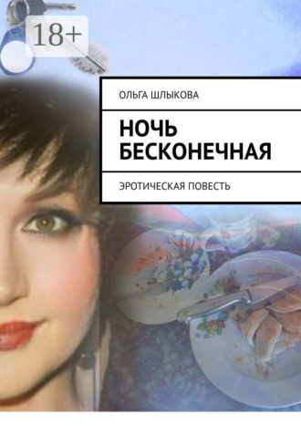 Ольга Шлыкова. Ночь бесконечная. Эротическая повесть