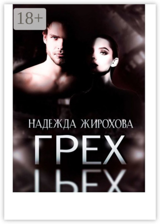 Надежда Жирохова. Грех