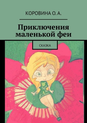 О. А. Коровина. Приключения маленькой феи. Сказка