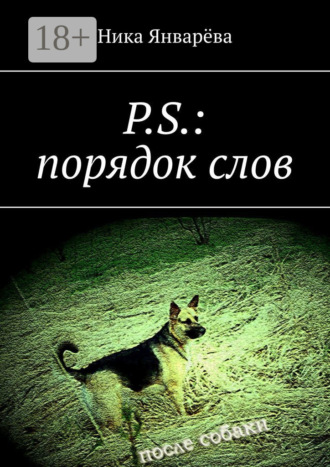 Ника Январёва. P.S.: порядок слов