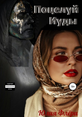 . Поцелуй Иуды