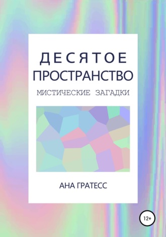 . Десятое Пространство