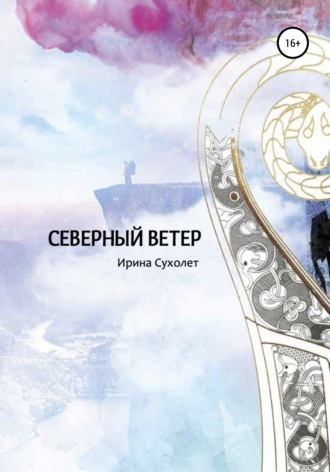 . Северный ветер