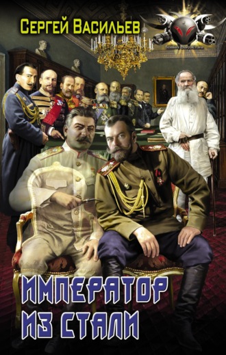 Сергей Александрович Васильев. Император из стали: Император и Сталин. Император из стали