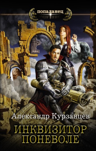 . Инквизитор поневоле
