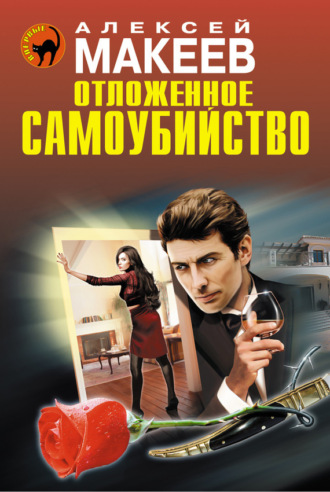 . Отложенное самоубийство