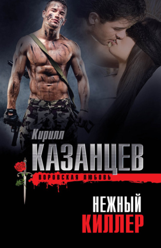 . Нежный киллер