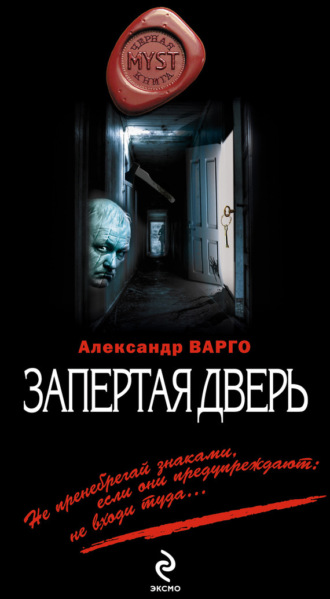 . Запертая дверь
