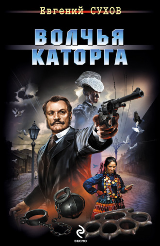 . Волчья каторга