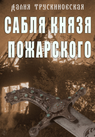 . Сабля князя Пожарского