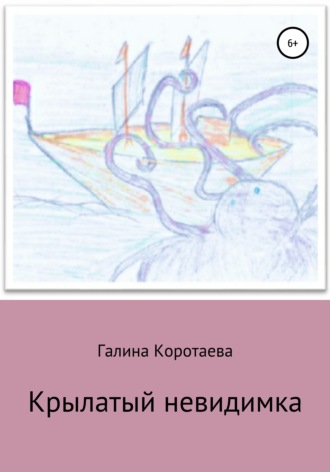 . Крылатый невидимка